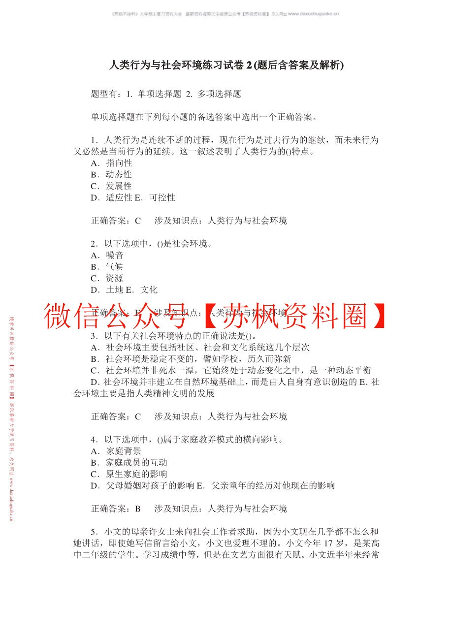 人类行为与社会环境